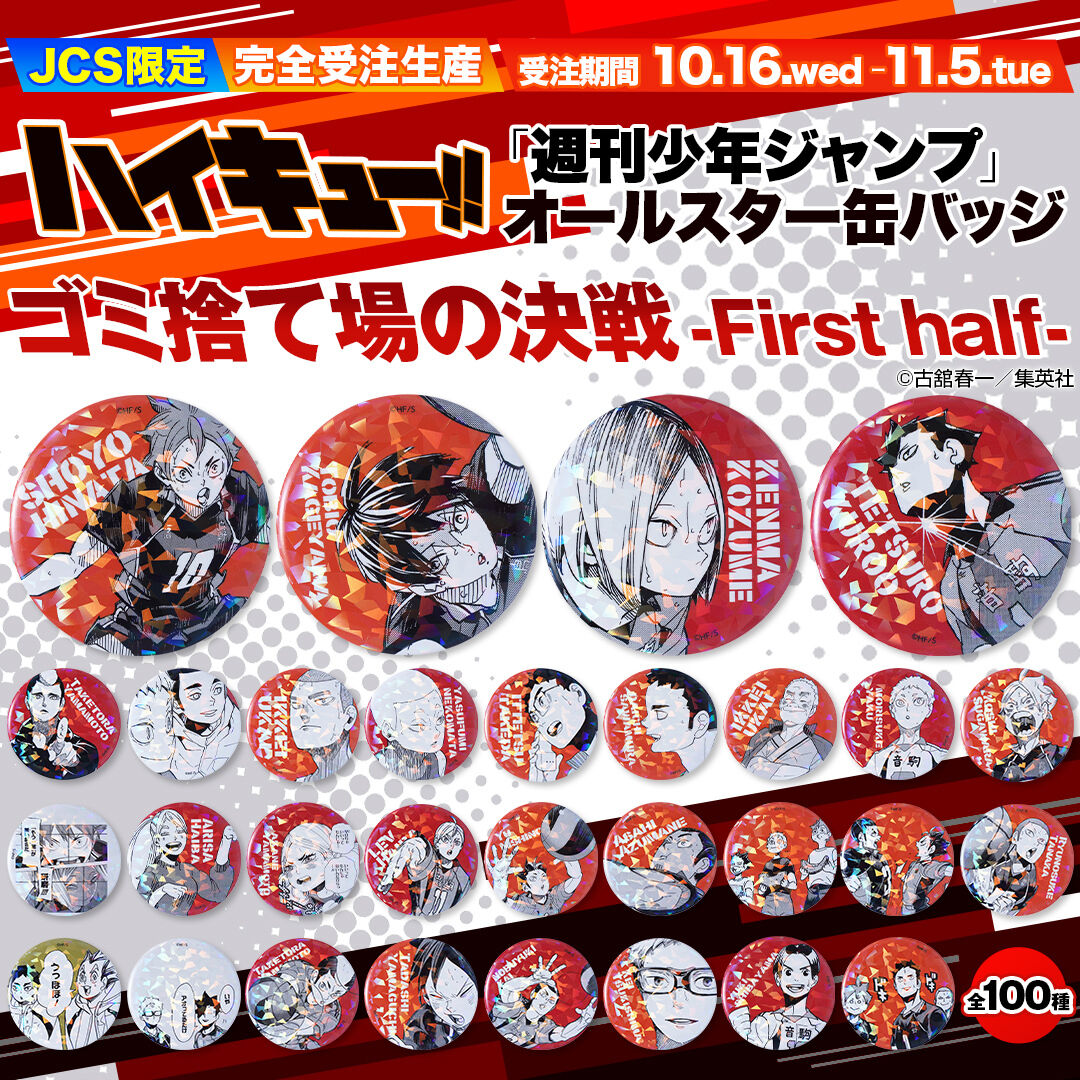 ハイキュー!!「週刊少年ジャンプ」オールスター缶バッジ : アニメ