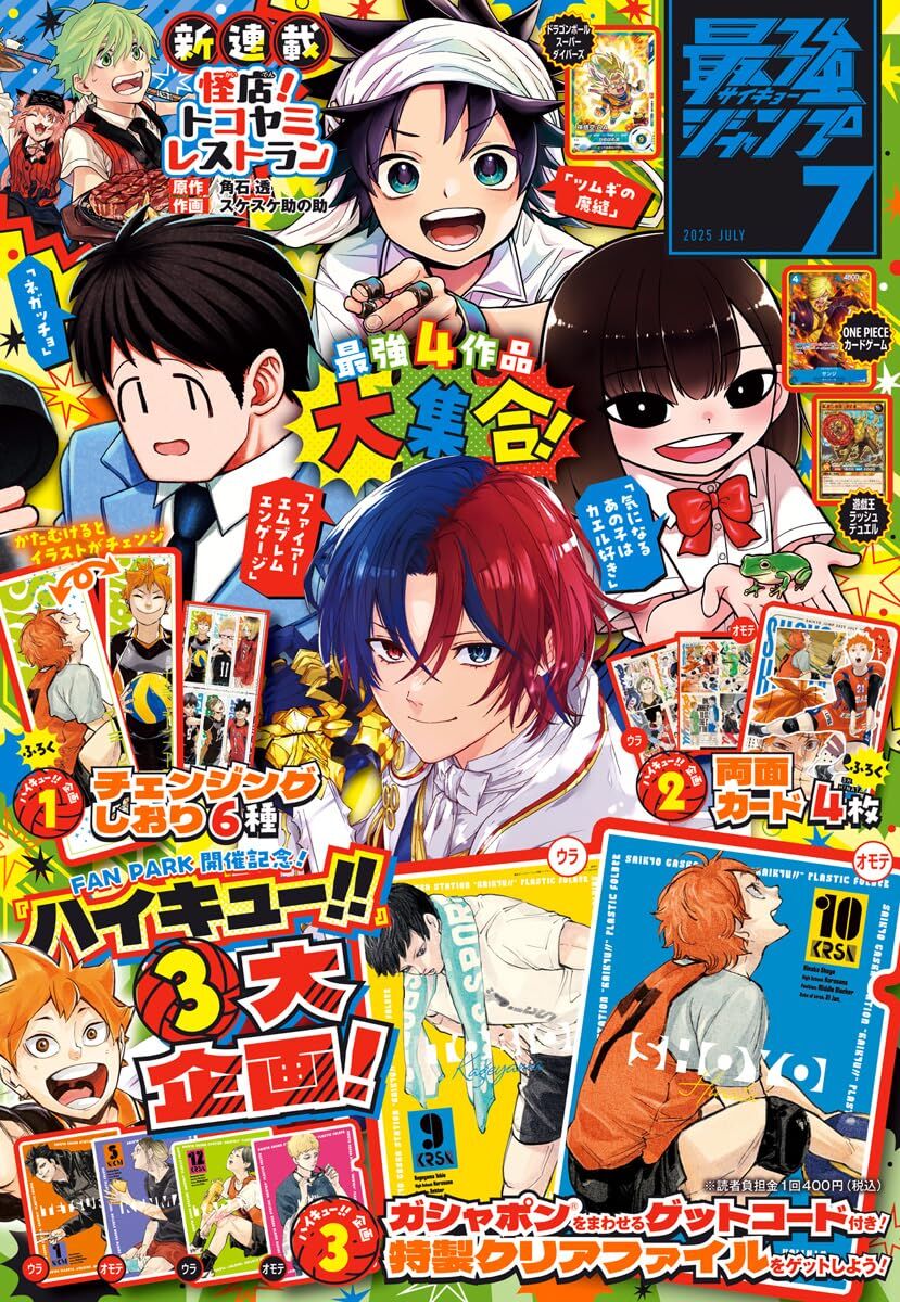 最強ジャンプ 2025年7月号【特典：ハイキュー!!】 : アニメ＆漫画