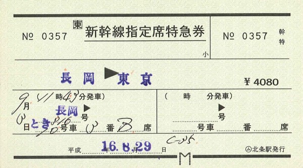 57．JR東日本 常備軟券の新幹線指定席特急券 : 切符収集の魅力