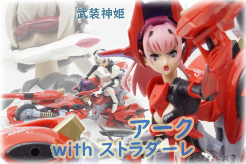 武装神姫 ハイスピードトライク型MMS アーク with ストラダーレ