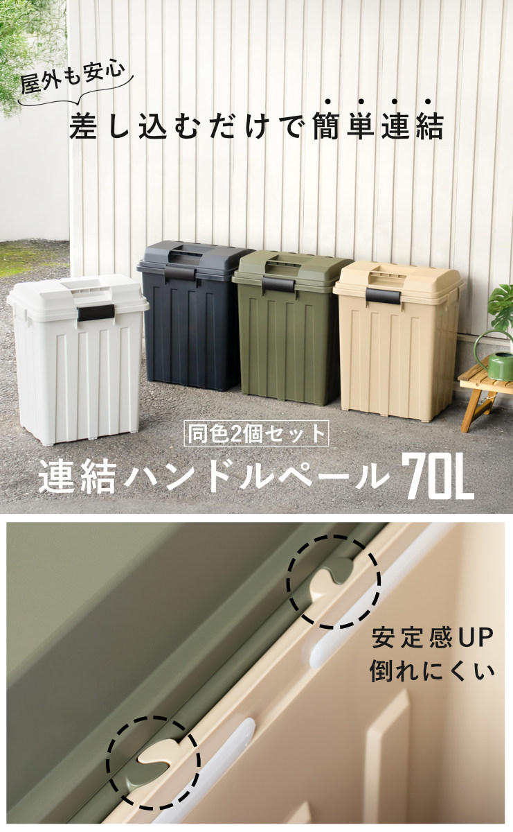 ゴミ箱 70L 同色2個セット 連結ハンドルペール （ ごみ箱 70リットル