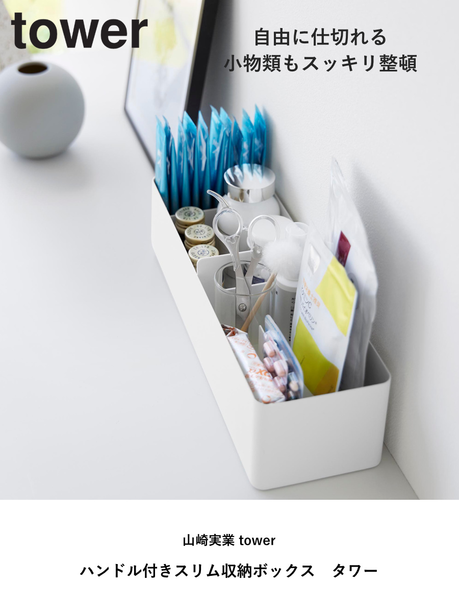 山崎実業 tower ハンドル付きスリム収納ボックス タワー