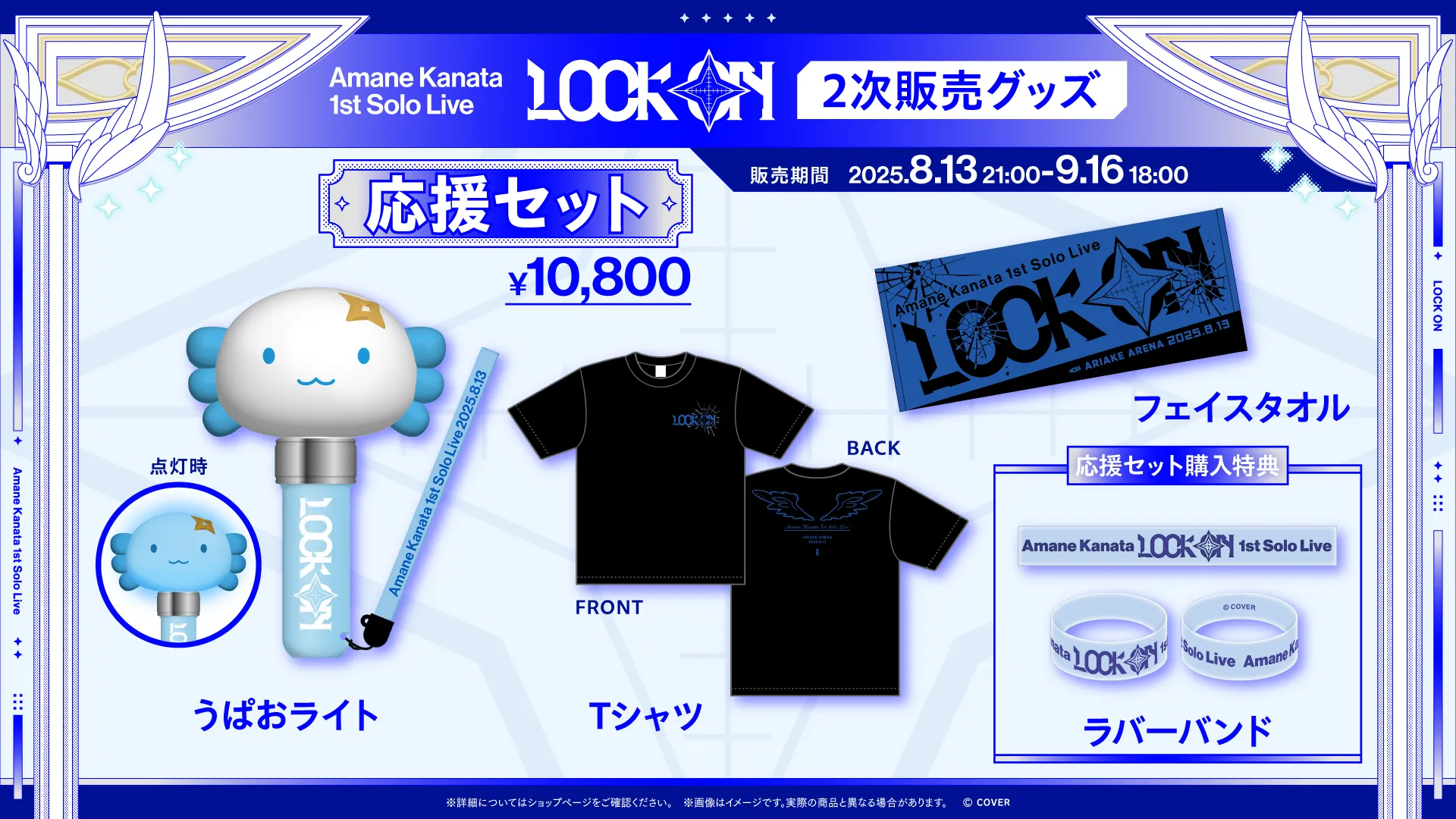 Merch | Amane Kanata 1st Solo Live “LOCK ON”｜ホロライブプロダクション