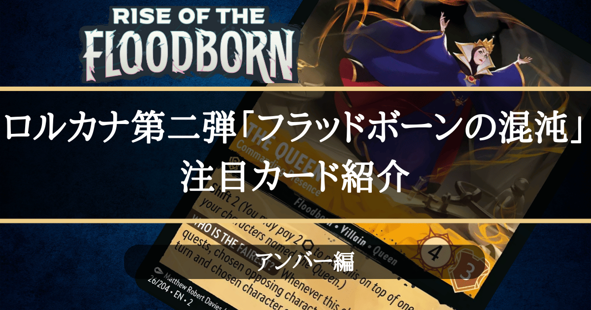 注目カード紹介】ロルカナ第二弾「フラッドボーンの混沌」【アンバー編