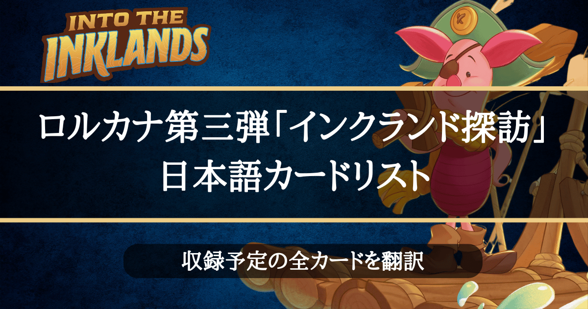 ロルカナ第三弾「インクランド探訪」日本語カードリスト | LORCANA-CLUB33