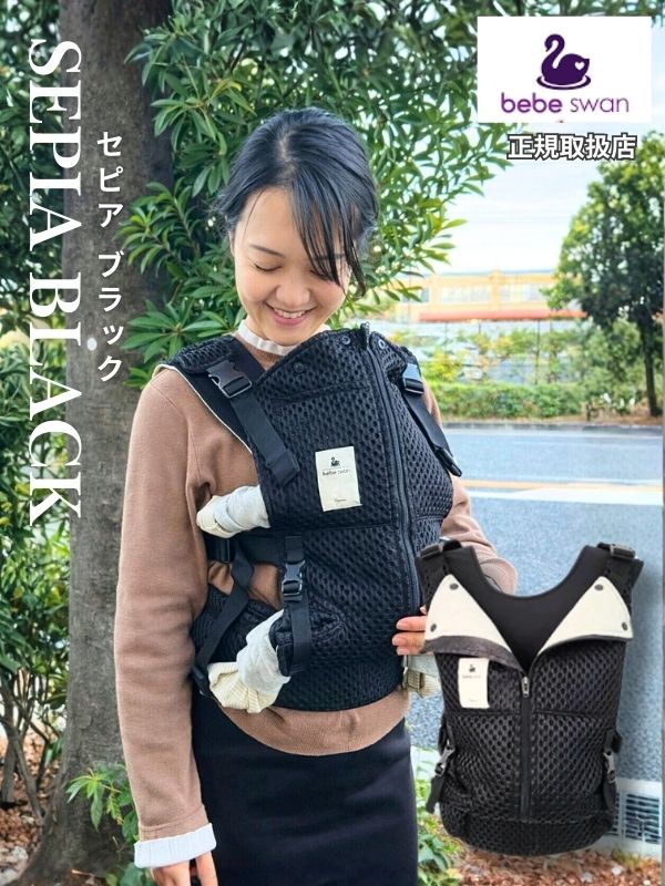 ベベスワン抱っこ紐 bebeswan正規品セピアブラック 肩と腰が痛くない