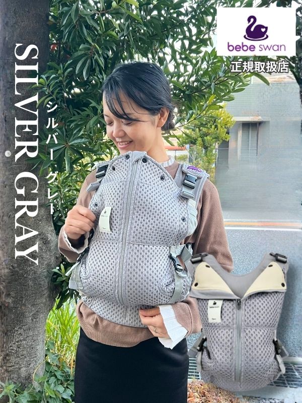 ベベスワン抱っこ紐 bebeswan正規品シルバーグレー 肩と腰が痛くない