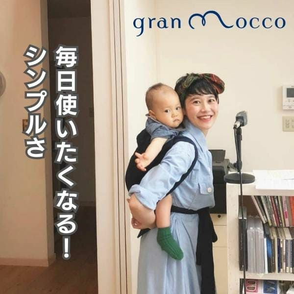 gran mocco(グランモッコ)おんぶ紐 ベーシック亜麻色(あまいろ)高い