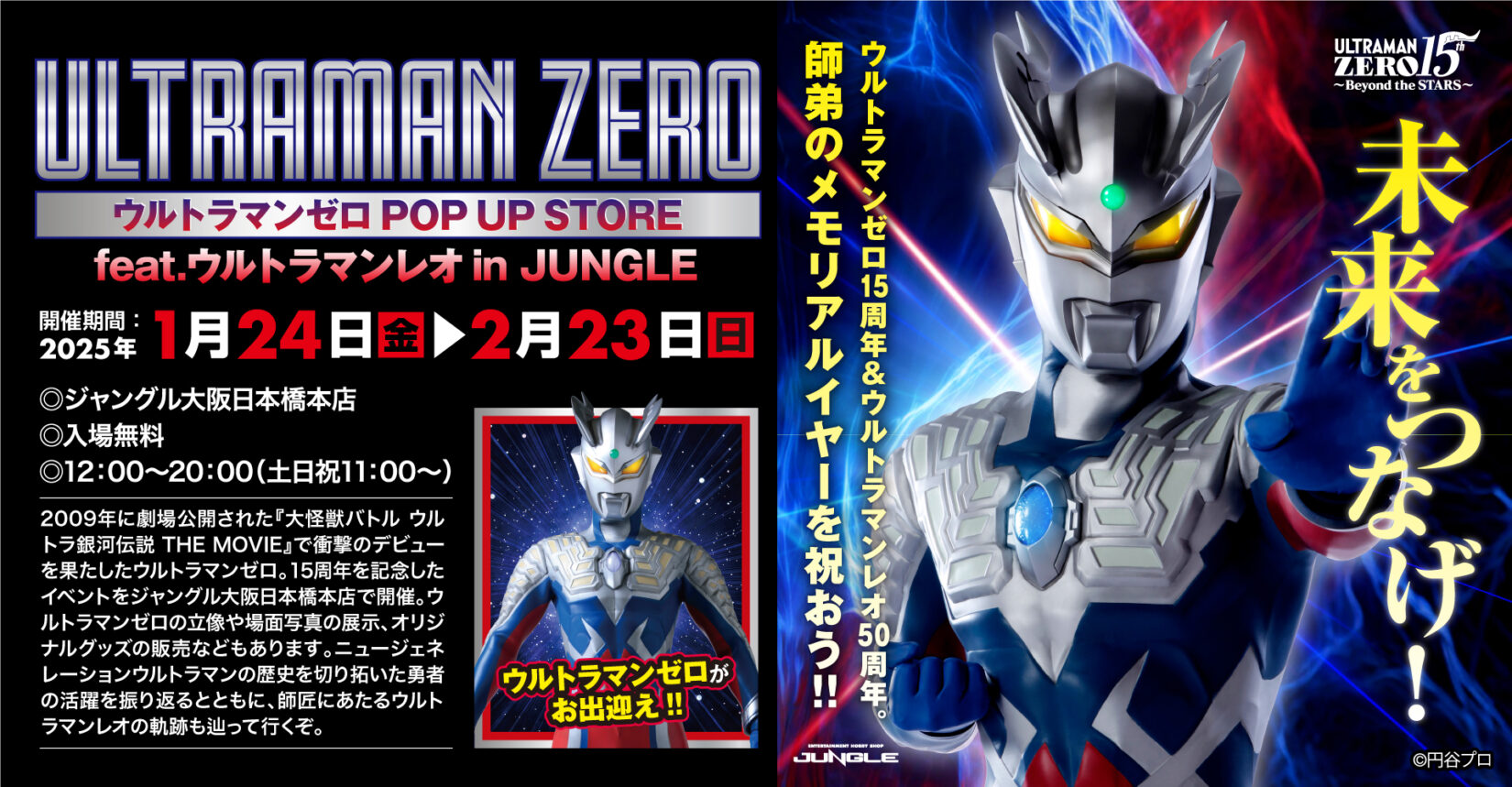 15周年記念「ウルトラマンゼロ POP UP STORE feat.ウルトラマンレオ in