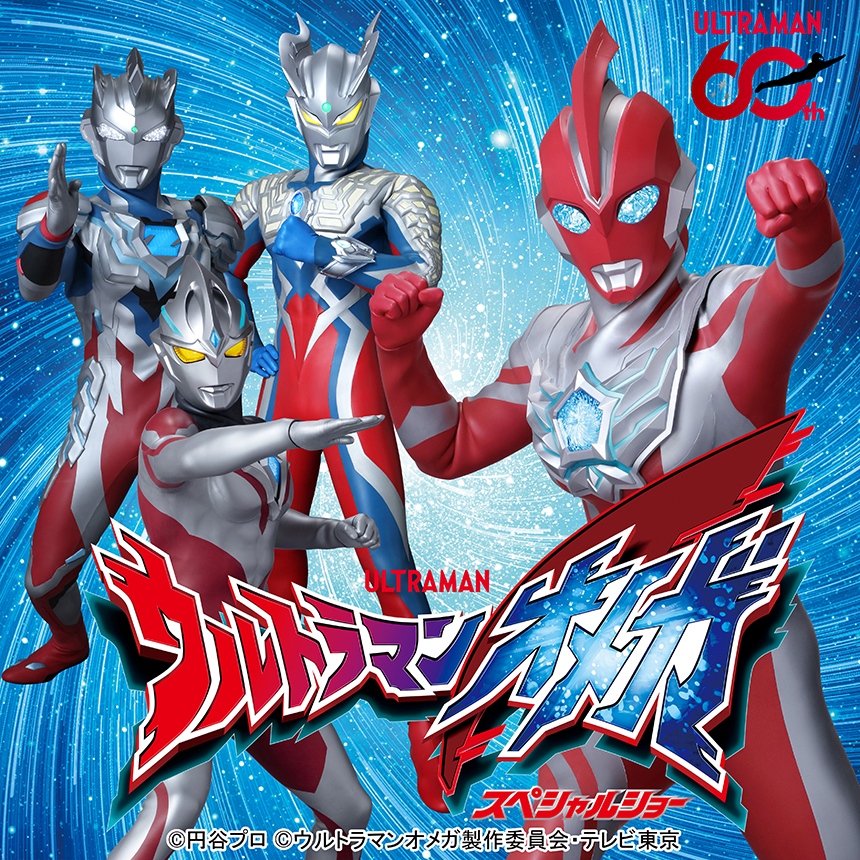 ウルトラマンオメガ スペシャルショー／東武動物公園 – 円谷
