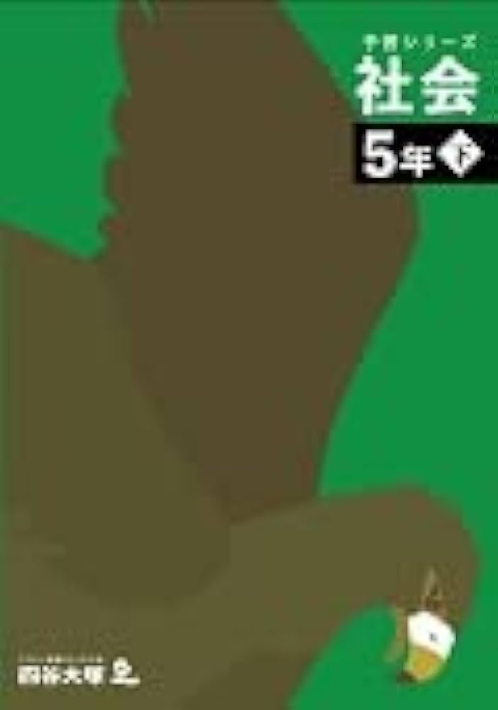 予習シリーズ 社会 5年下 【オリジナルボールペン付き】解答付き 最新