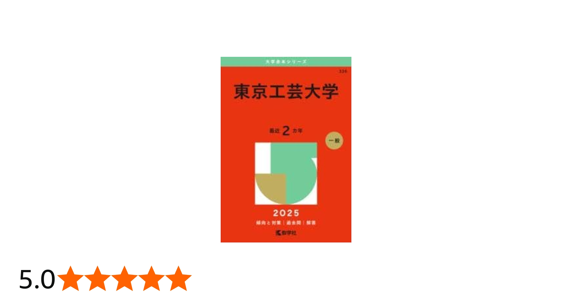 Amazon.co.jp: 東京工芸大学 (2025年版大学赤本シリーズ) : 教学社編集
