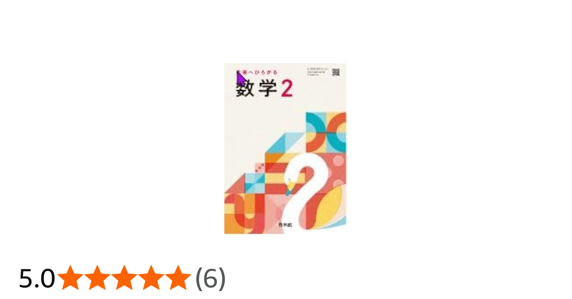 啓林館 令和7年4月新刊 中学教科書 未来へひろがる数学 2 ［教番：数学