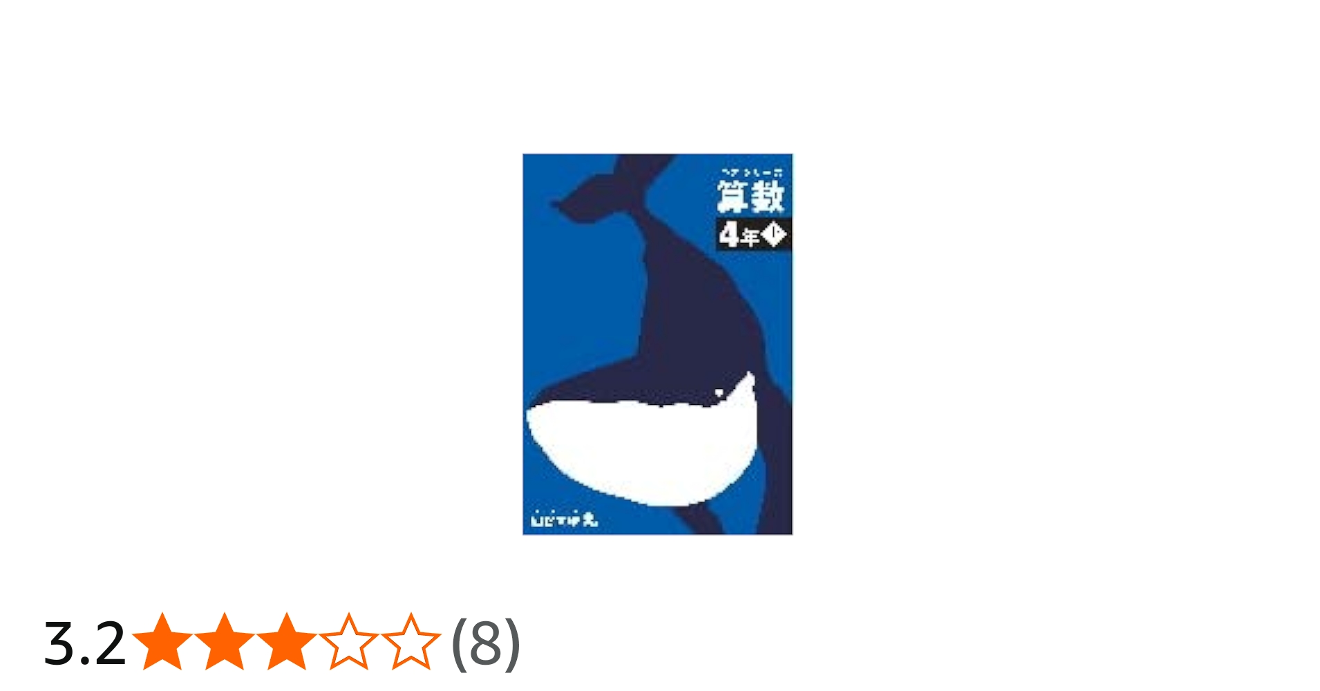 予習シリーズ 算数 4年上 【オリジナルボールペン付き】解答付き 最新