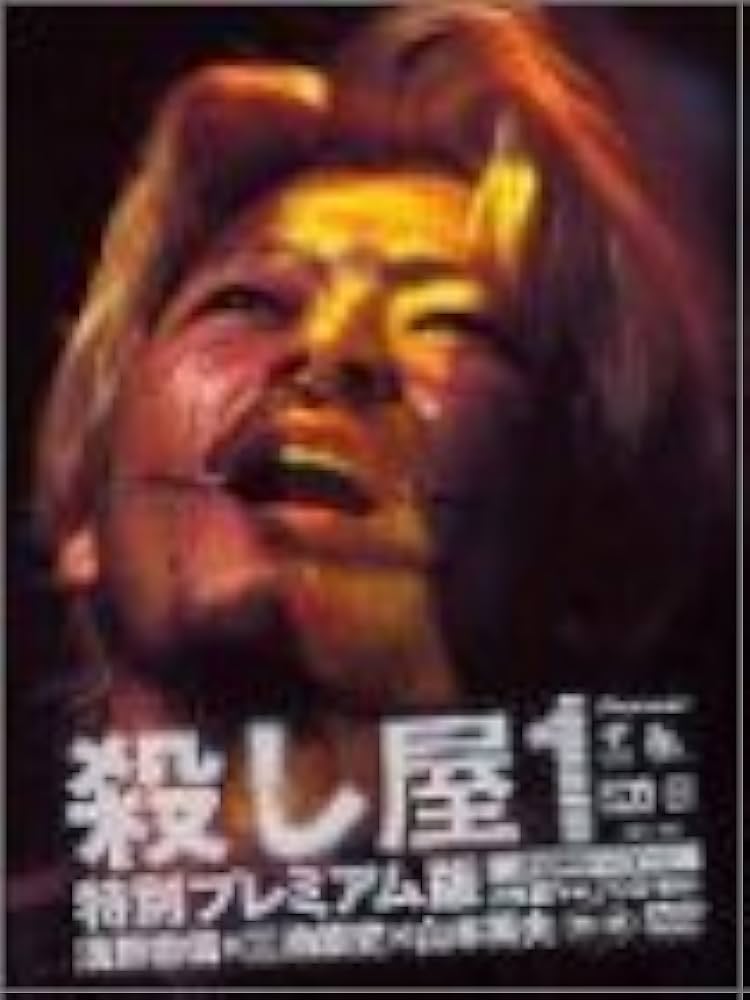 Amazon.co.jp: 殺し屋1 特別プレミアム版 [DVD] : 浅野忠信, 大森南朋