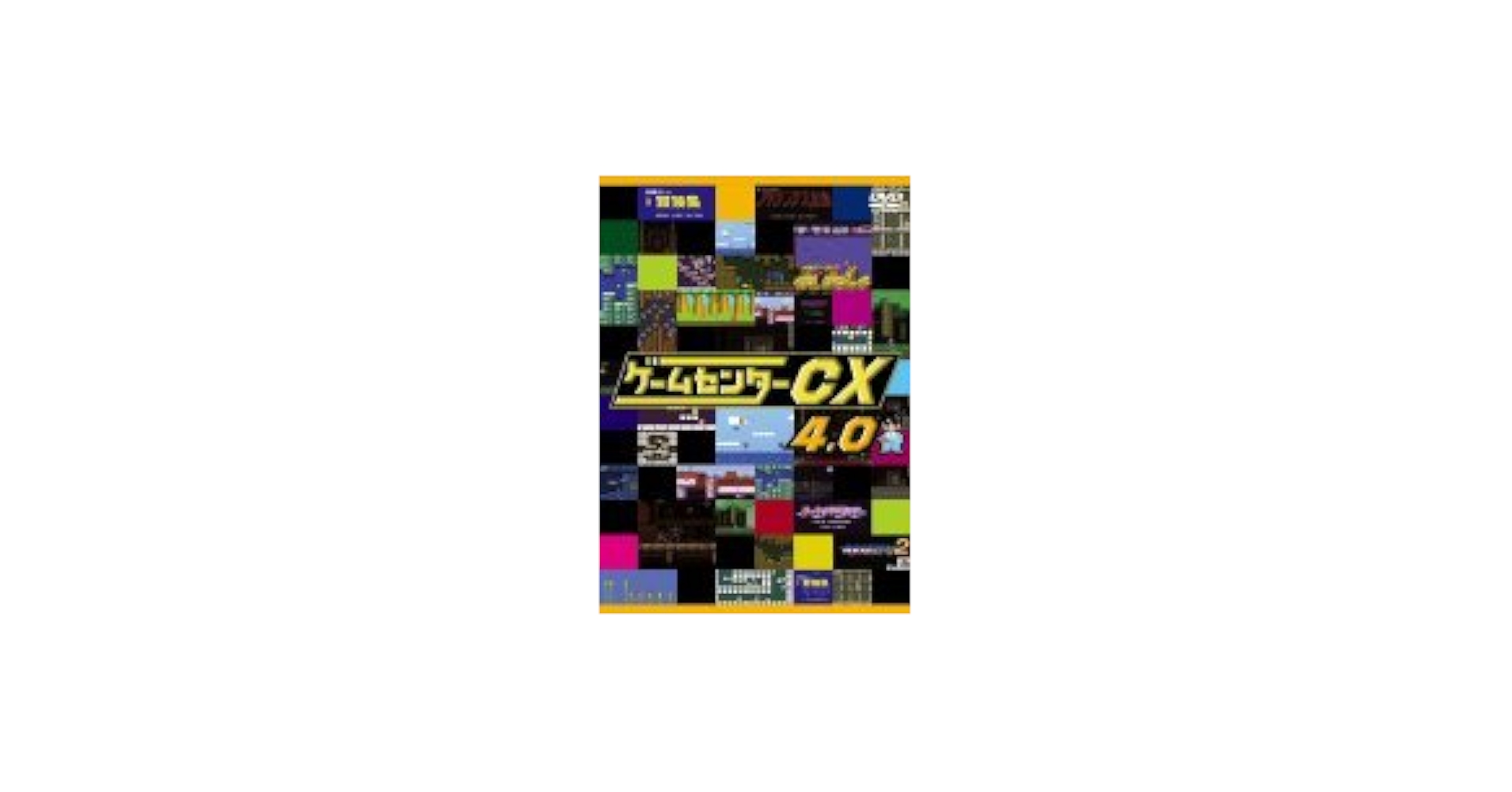 Amazon.co.jp: ゲームセンターCX 4.0[レンタル落ち] : DVD