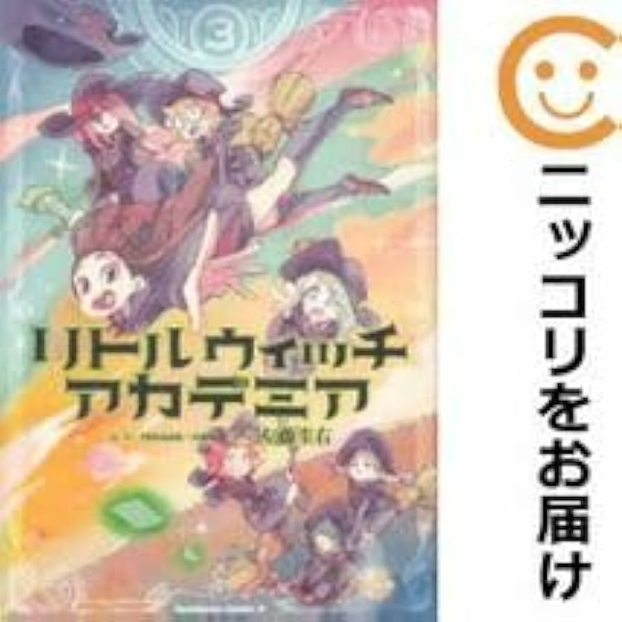 Amazon.co.jp: 566093リトルウィッチアカデミア 全巻セット全3巻セット