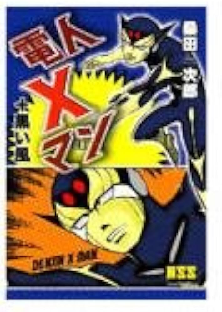 電人Xマン + 黒い風 | 桑田 次郎 |本 | 通販 | Amazon