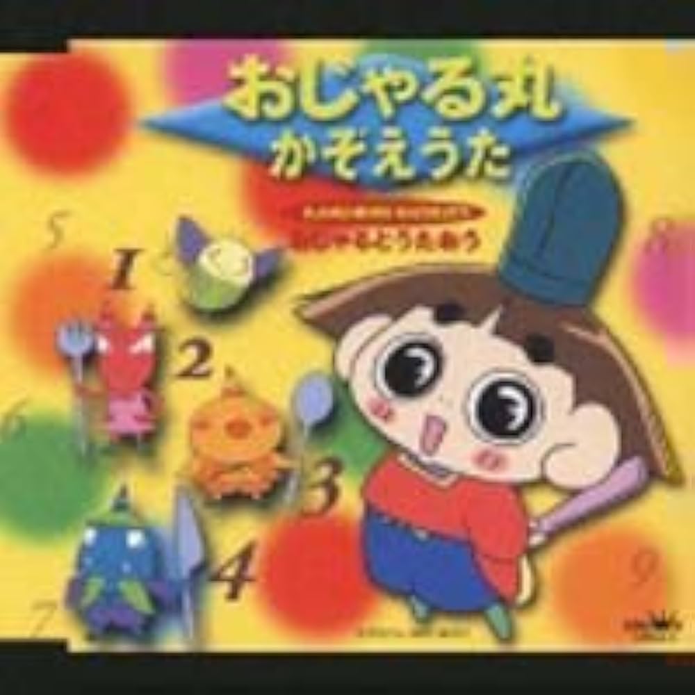 Amazon.co.jp: -おじゃるとうたおう- おじゃる丸 かぞえうた: ミュージック