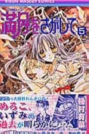 Amazon.co.jp: 満月をさがして 5 (りぼんマスコットコミックス) : 種村