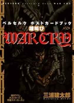 Amazon.co.jp: ベルセルク ポストカードブック WAR CRY 雄叫び : 三浦