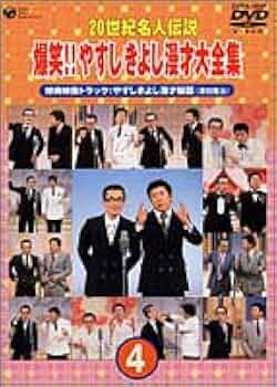 Amazon.co.jp: 20世紀名人伝説 爆笑!!やすし きよし漫才大全集~第4集