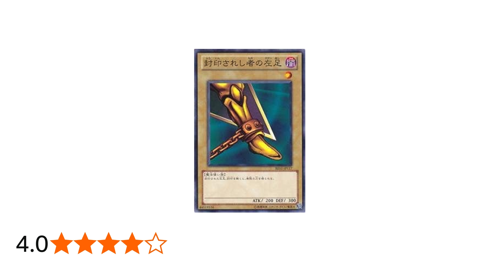 Amazon.co.jp: 遊戯王OCG 封印されし者の左足 BE01-JP117N : ホビー