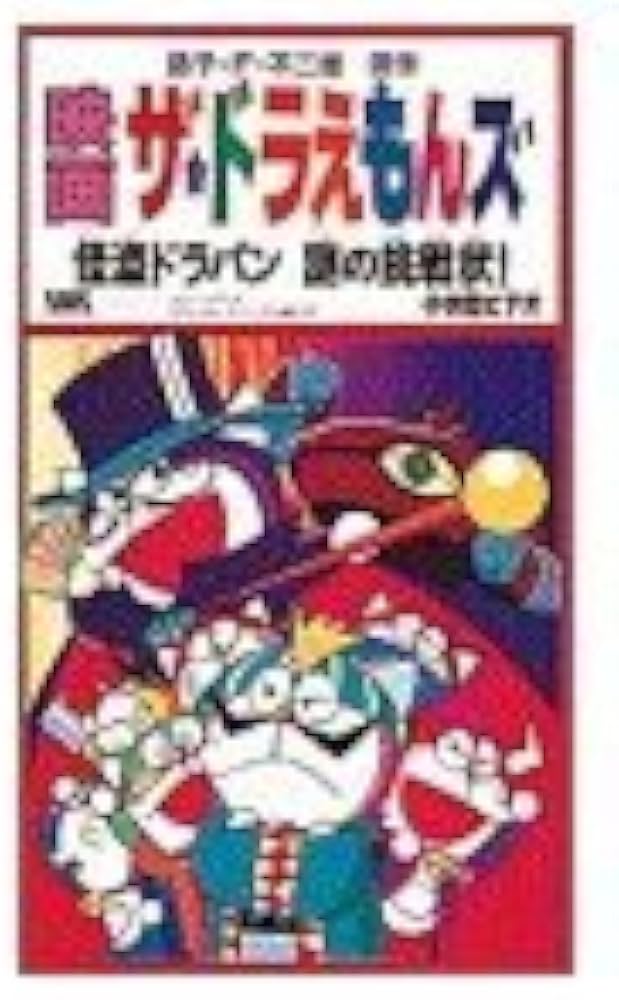 Amazon.co.jp: ドラえもんズ 怪盗ドラパン謎の挑戦状 : 本