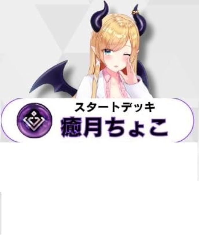 Amazon.co.jp: ホロライブ ホロカ 第2弾 スタートデッキ 「癒月ちょこ