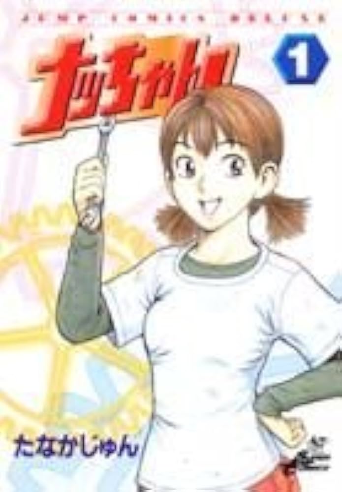 Amazon.co.jp: ナッちゃん 1 (ジャンプコミックス デラックス