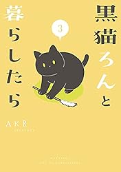 Amazon.co.jp: 黒猫ろんと暮らしたら6 (コミックエッセイ) 電子書籍