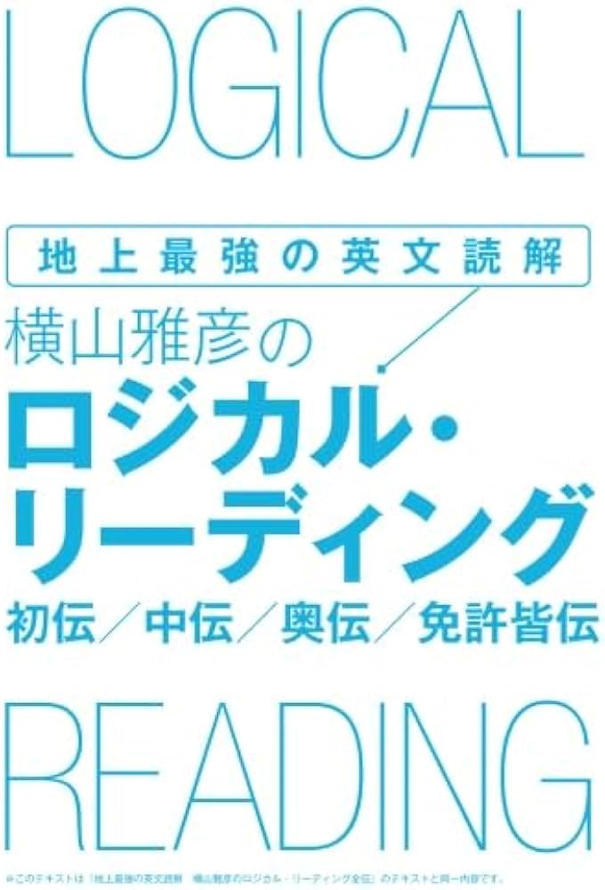 地上最強の英文読解 横山雅彦のロジカル・リーディング 初伝／中伝