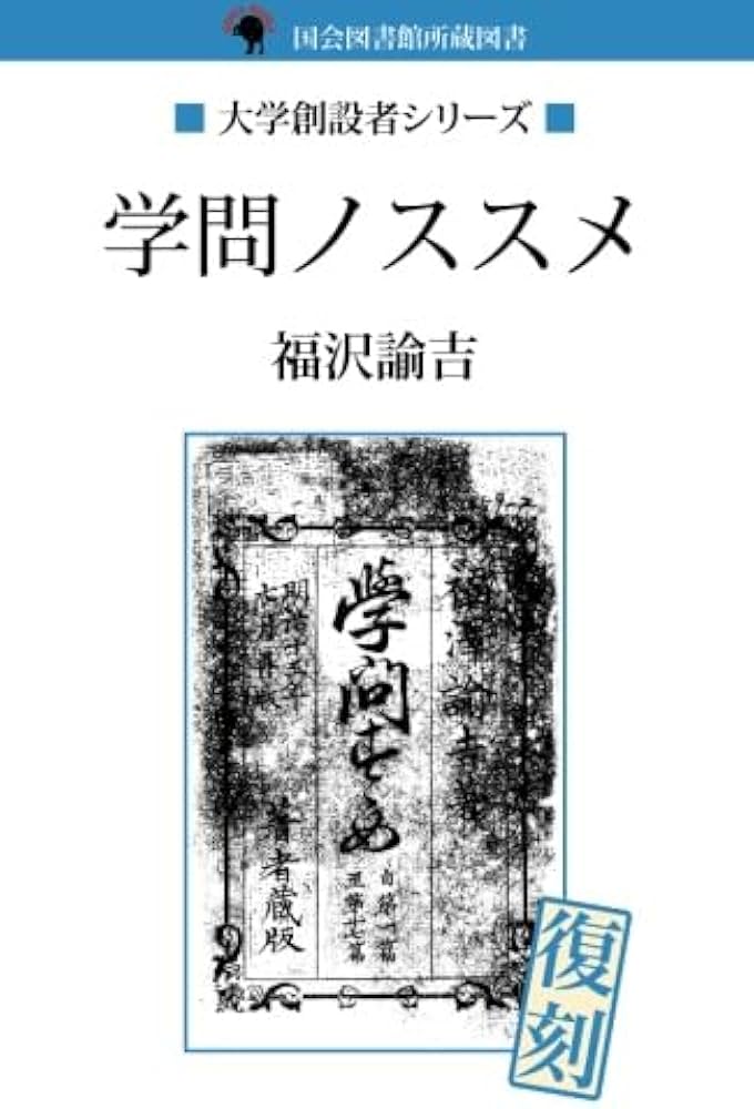 Amazon.co.jp: 学問ノススメ : 福沢諭吉: Japanese Books