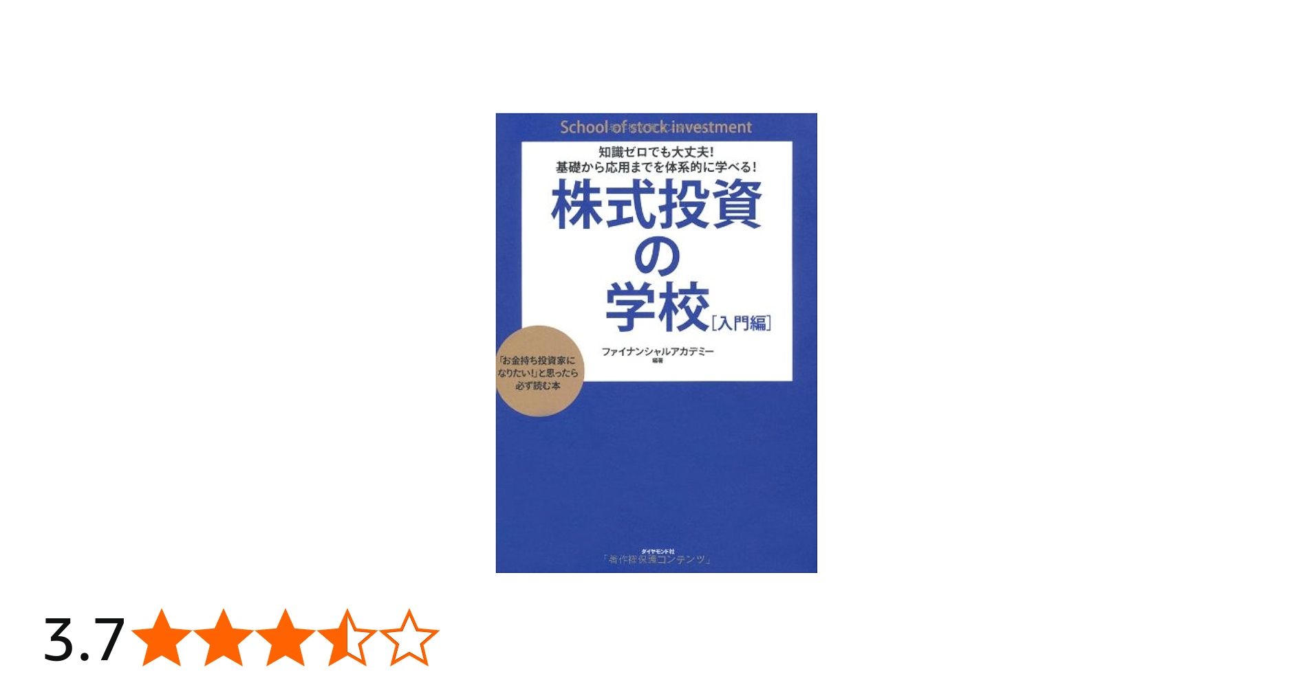 知識ゼロでも大丈夫! 基礎から応用までを体系的に学べる! 株式投資の
