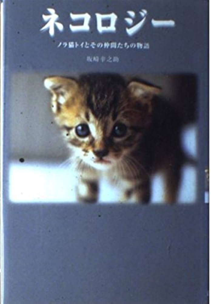 ネコロジー 坂崎幸之助 | 坂崎 幸之助 |本 | 通販 | Amazon