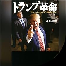 Audible版『トランプ革命 』 | あえば 浩明 | Audible.co.jp