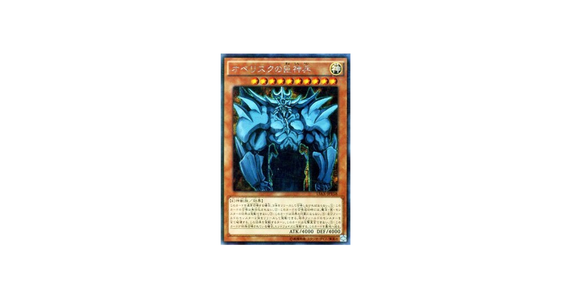 Amazon.co.jp: 遊戯王 オベリスクの巨神兵（シークレットレア） / 決闘