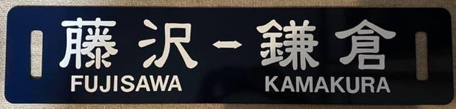 江ノ電300形行先表示板の紺色柄サボ4点セット 江ノ電300形行先表示板の