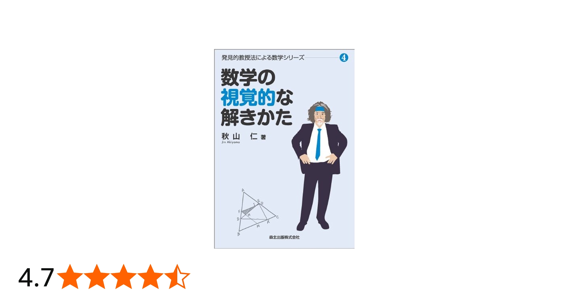 数学の視覚的な解きかた (発見的教授法による数学シリーズ4) | 秋山仁