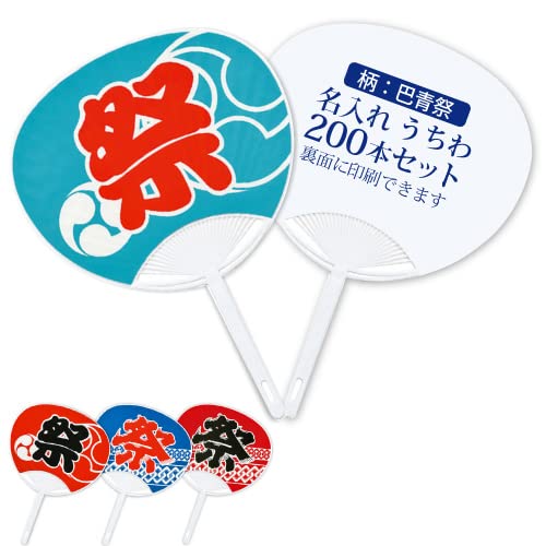 Amazon.co.jp: 名入れ 祭うちわ（200本セット 巴青祭） うちわの裏に1