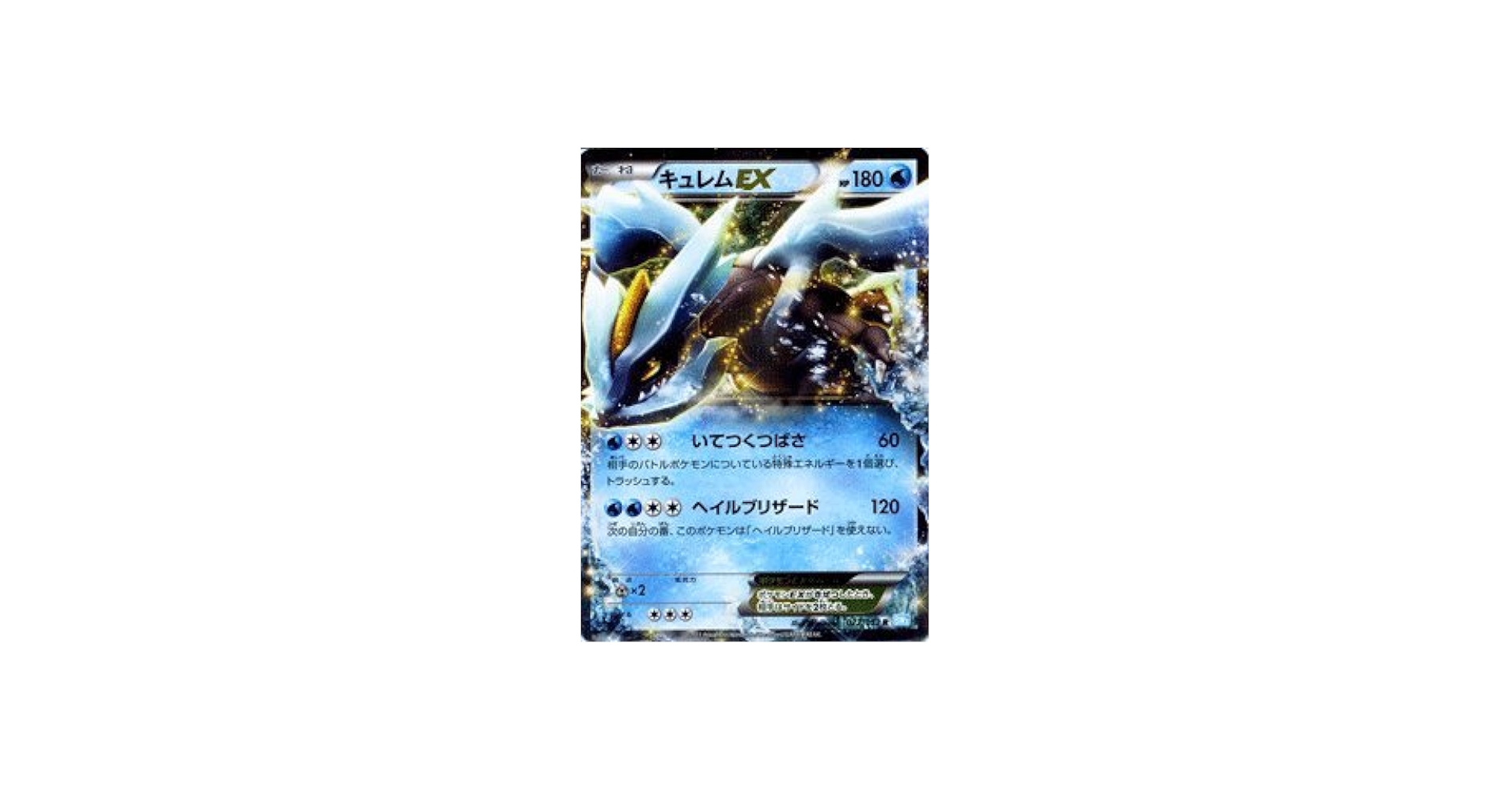 キュレムEX SR BW3 1ED ヘイルブリザード キュレムEX R [ヘイル