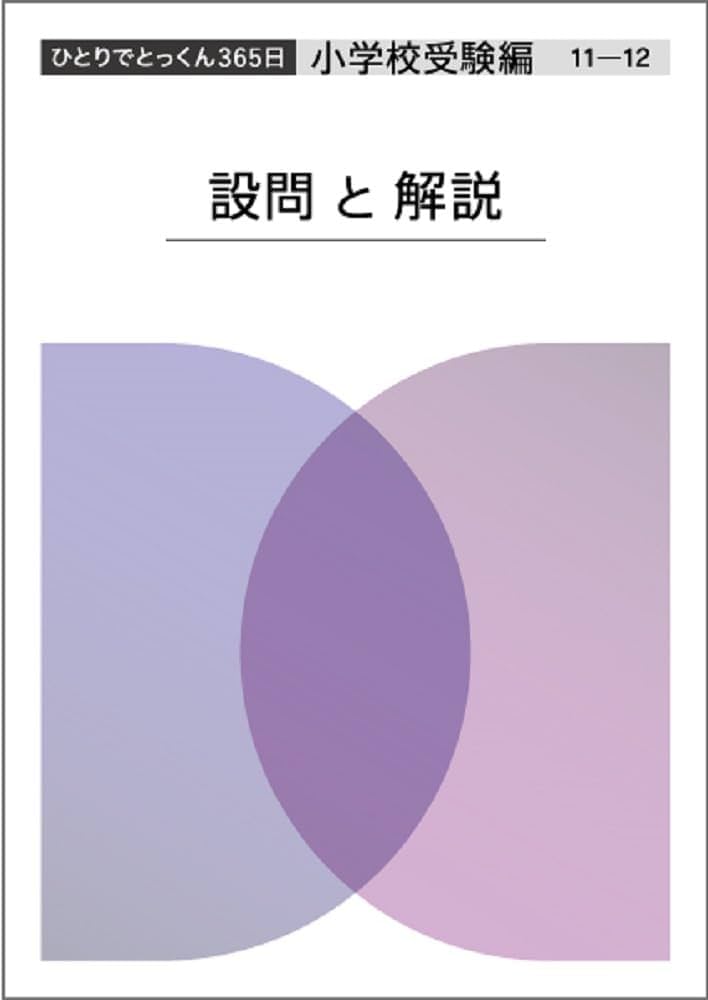 ひとりでとっくん365日小学校受験編11ｰ12 | こぐま会, 久野泰可 |本