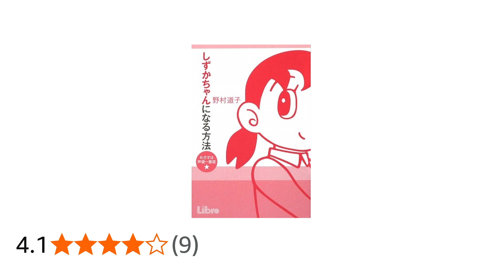 しずかちゃんになる方法―めざすは声優一番星☆ | 野村 道子 |本 | 通販