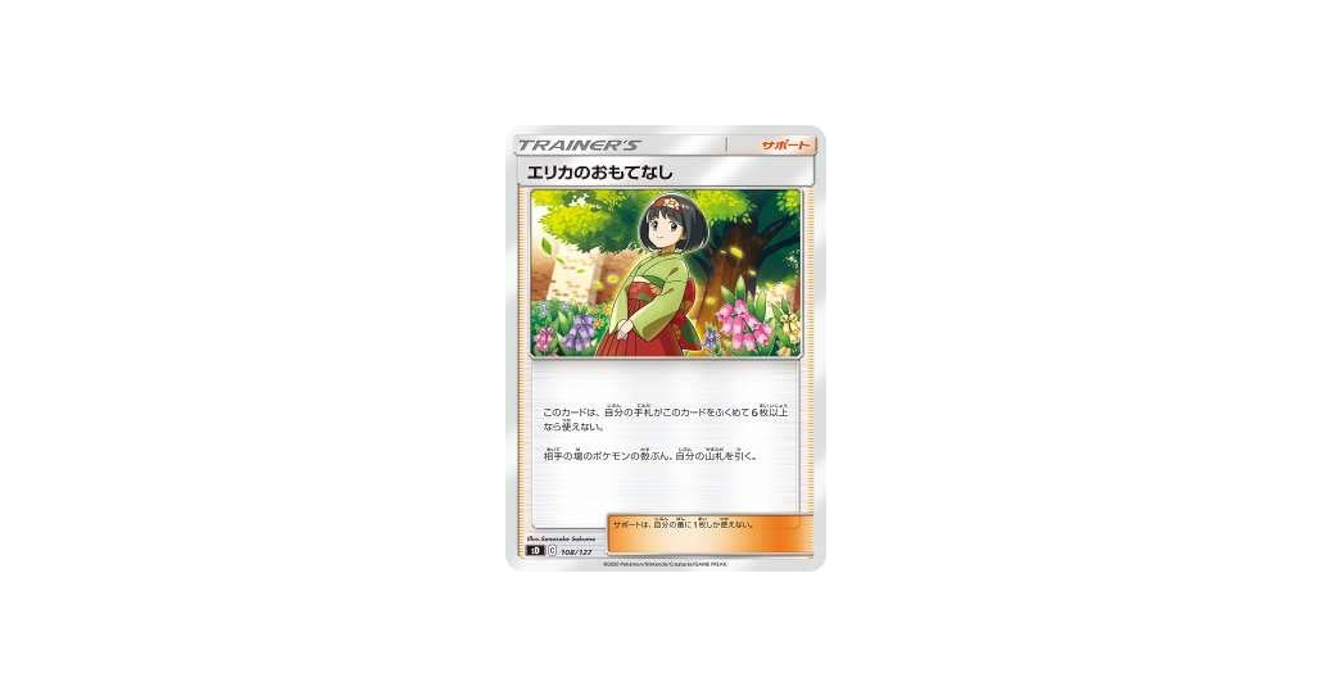 Amazon.co.jp: ポケモンカードゲーム SD 108/127 エリカのおもてなし