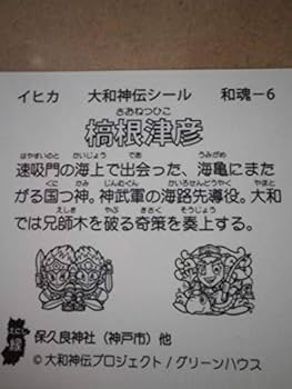 Amazon.co.jp: ビックリマン大和神伝 稿根津彦 葛ボーロ 夢の森 Ver
