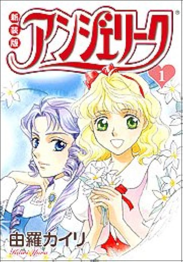 Amazon.co.jp: 新装版 アンジェリーク 第1巻 (単行本コミックス) : 由