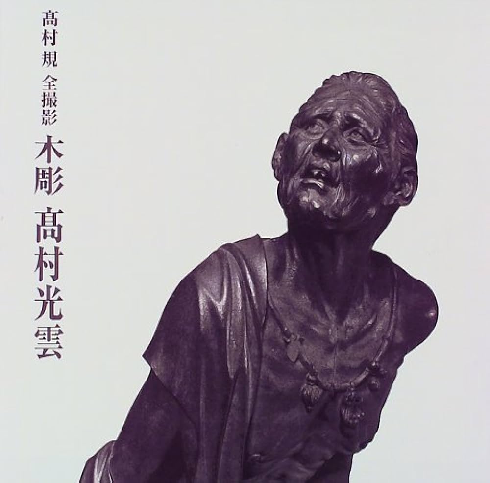 木彫高村光雲 | 高村 光雲, 高村 規 |本 | 通販 | Amazon