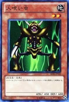 Amazon.co.jp: 遊戯王カード 【 人喰い虫 】BE01-JP112-N 《遊戯王