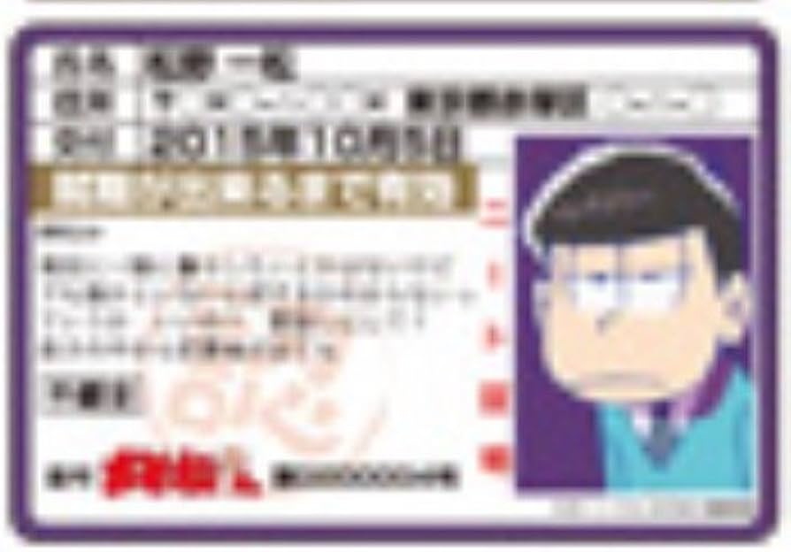 Amazon.co.jp: おそ松さん 不健全 ニート証明書ポストカード 一松