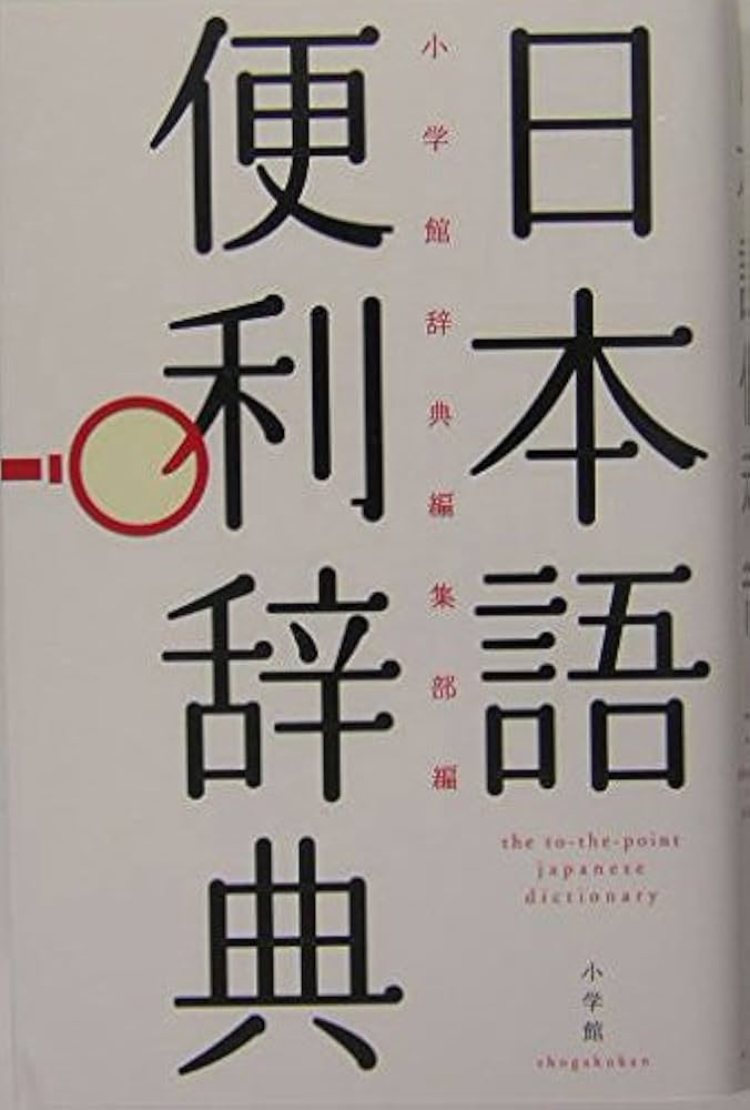 日本語便利辞典 | 小学館 |本 | 通販 | Amazon